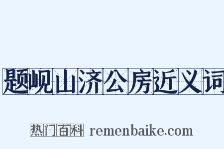 题岘山济公房近义词是什么意思的图片